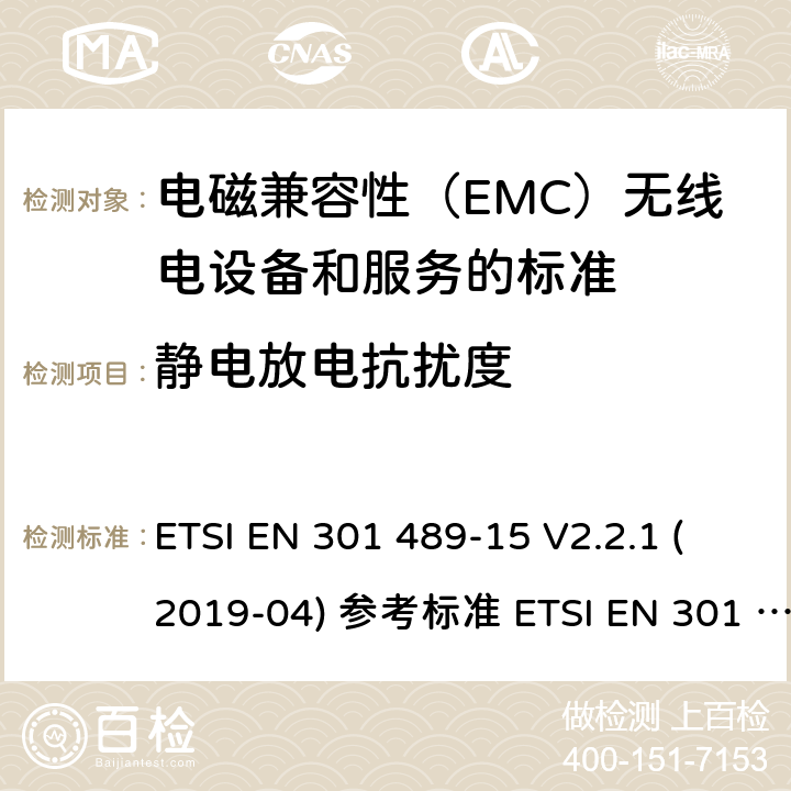 静电放电抗扰度 电磁兼容性（EMC）无线电设备和服务标准;第15部分：市售的具体条件业余无线电设备;统一标准涵盖了基本要求指令2014/53 / EU第3.1（b）条 ETSI EN 301 489-15 V2.2.1 (2019-04) 参考标准 ETSI EN 301 489-1 V2.2.3 (2019-11) 9.3章节