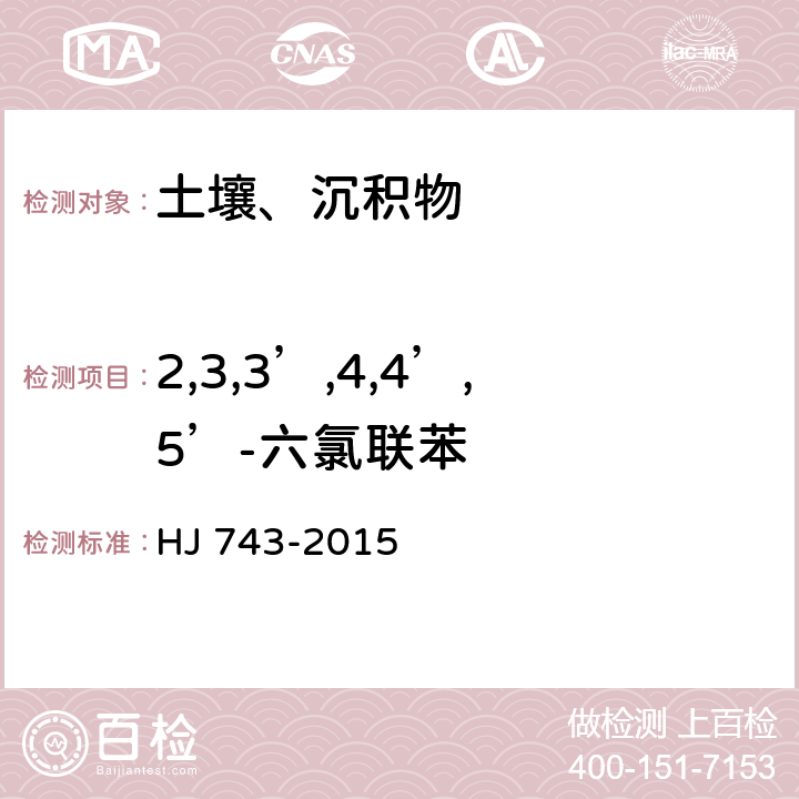 2,3,3’,4,4’,5’-六氯联苯 土壤和沉积物多氯联苯的测定 气相色谱-质谱法 HJ 743-2015