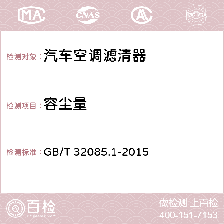 容尘量 汽车 空调滤清器-第1部分：粉尘过滤测试 GB/T 32085.1-2015 8.3