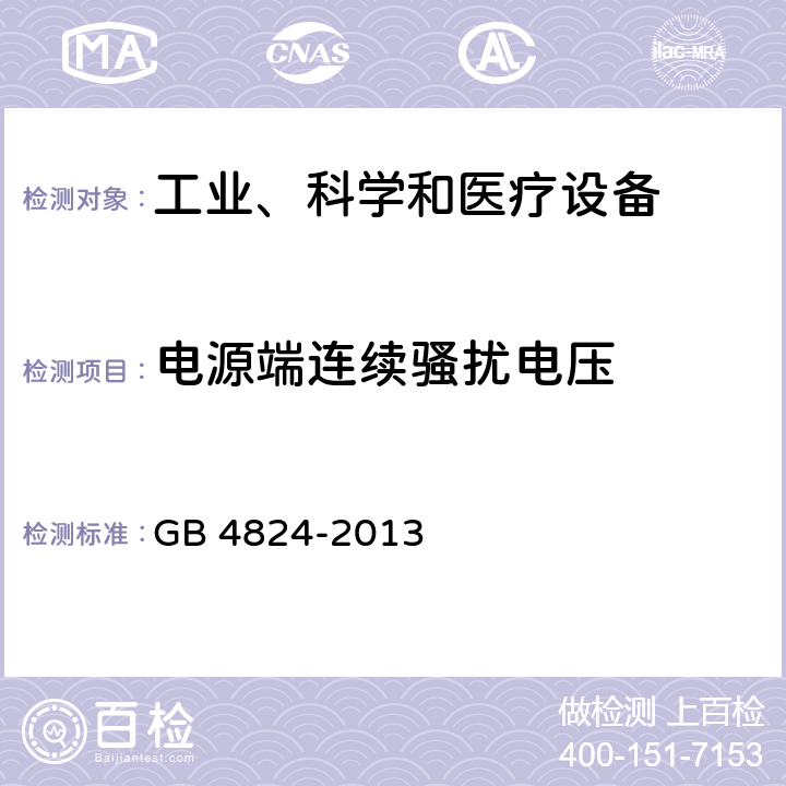 电源端连续骚扰电压 GB 4824-2013 工业、科学和医疗(ISM)射频设备 骚扰特性 限值和测量方法