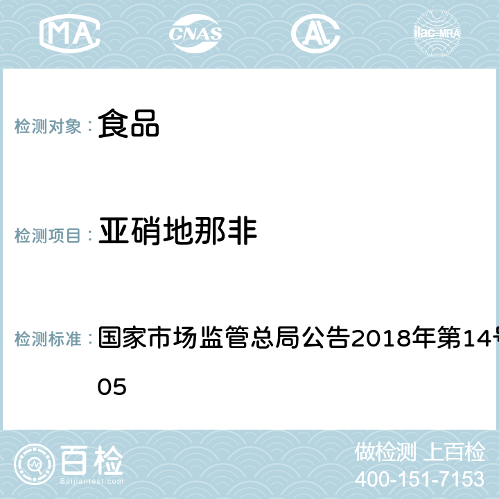 亚硝地那非 食品中那非类物质的测定 国家市场监管总局公告2018年第14号BJS 201805