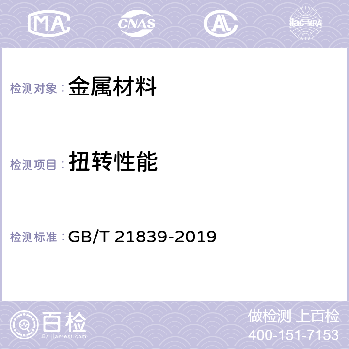 扭转性能 《预应力混凝土用钢材试验方法》 GB/T 21839-2019 8