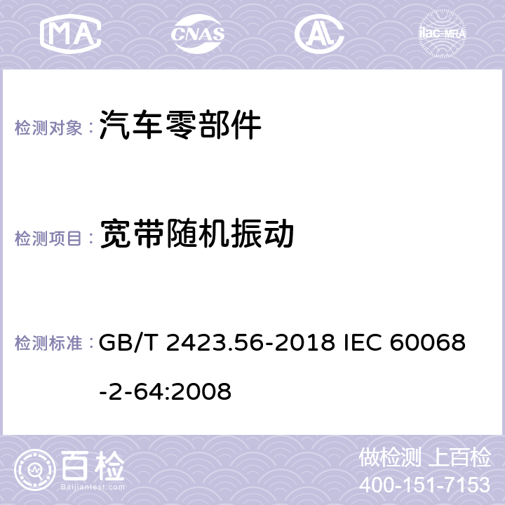 宽带随机振动 环境试验 第2部分：试验方法 试验Fh：宽带随机振动和导则 GB/T 2423.56-2018 IEC 60068-2-64:2008