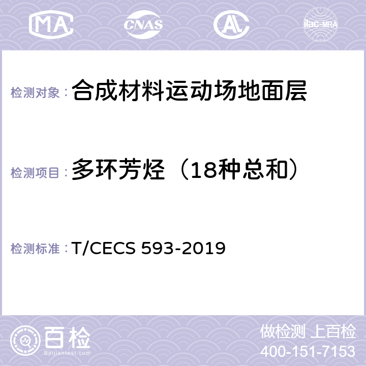 多环芳烃（18种总和） 合成材料运动场地面层质量控制标准 T/CECS 593-2019 9.7.7/GB 36246-2018附录B