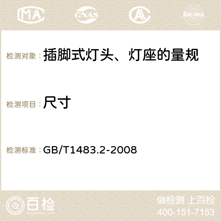 尺寸 灯头、灯座检验量规 第2部分：插脚式灯头、灯座的量规 GB/T1483.2-2008 6