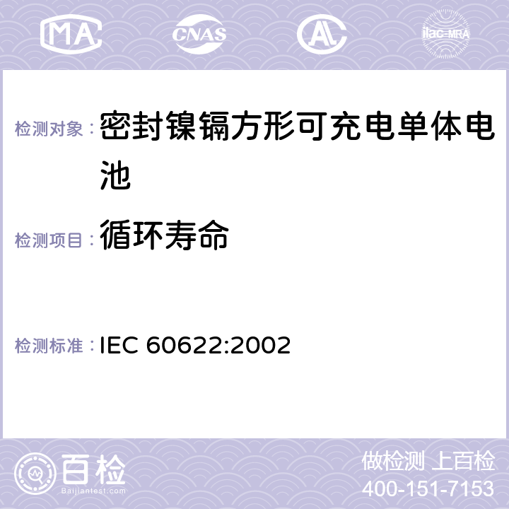 循环寿命 含碱性或其它非酸性电解液的蓄电池和蓄电池组.密封镍镉方形可充电单体电池 IEC 60622:2002 4.4.1