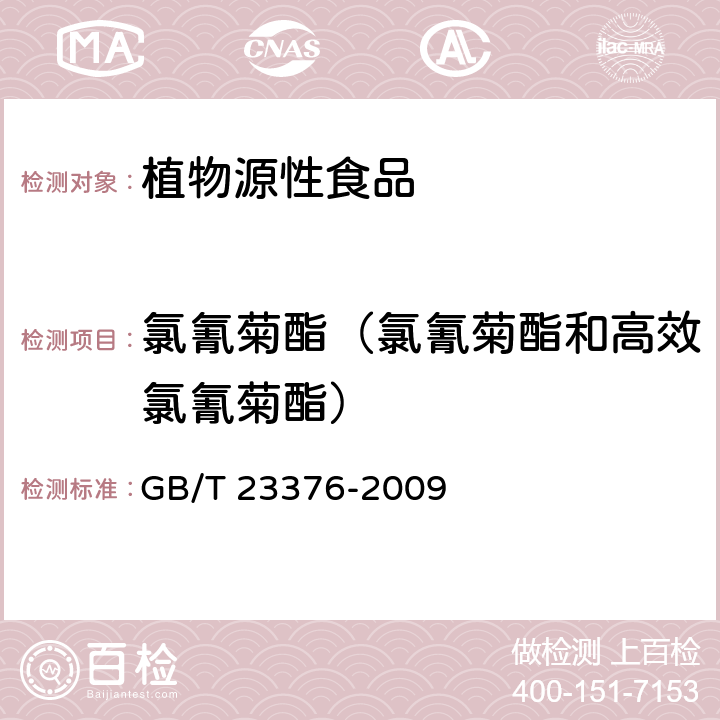 氯氰菊酯（氯氰菊酯和高效氯氰菊酯） 茶叶中农药多残留测定 气相色谱∕质谱法 GB/T 23376-2009