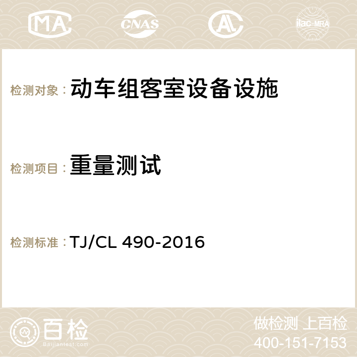 重量测试 动车组客室设备设施暂行技术条件 TJ/CL 490-2016 6.2