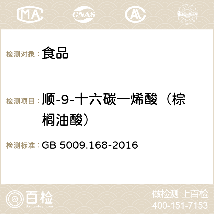 顺-9-十六碳一烯酸（棕榈油酸） GB 5009.168-2016 食品安全国家标准 食品中脂肪酸的测定