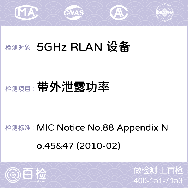 带外泄露功率 5GHz RLAN Devices MIC通告第88号及附件第45及47号 MIC Notice No.88 Appendix No.45&47 (2010-02) 3.1.2