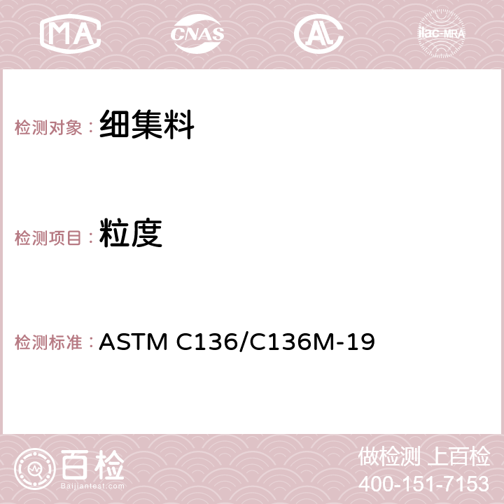 粒度 《细集料和粗集料筛析试验方法》 ASTM C136/C136M-19