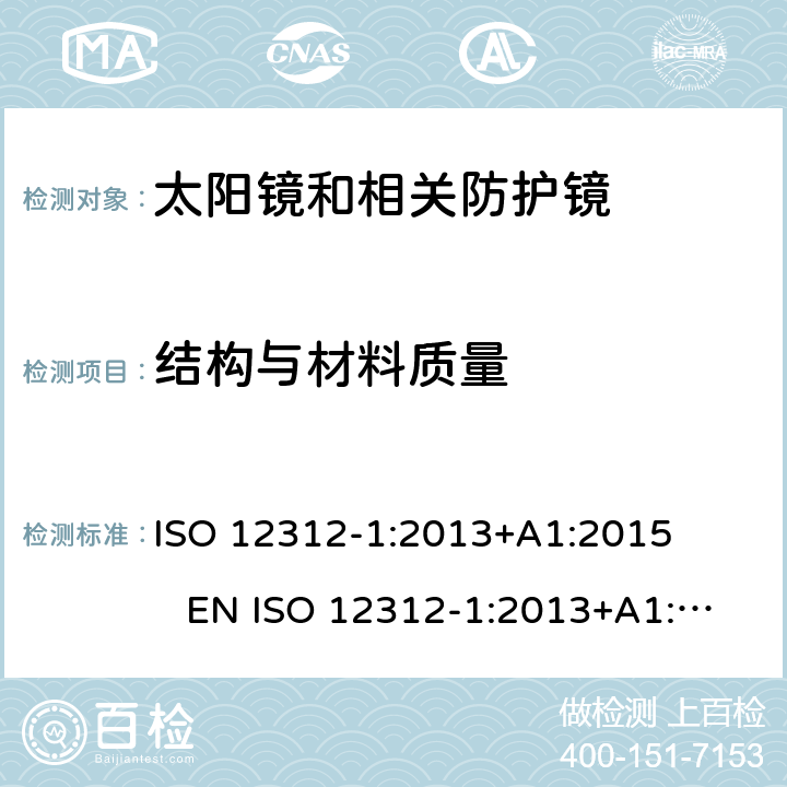 结构与材料质量 眼睛和脸部保护 太阳镜和相关眼镜 第1部分：一般用途太阳镜 ISO 12312-1:2013+A1:2015 EN ISO 12312-1:2013+A1:2015 DIN EN ISO 12312-1:2015-12 BS EN ISO 12312-1:2015-12 4