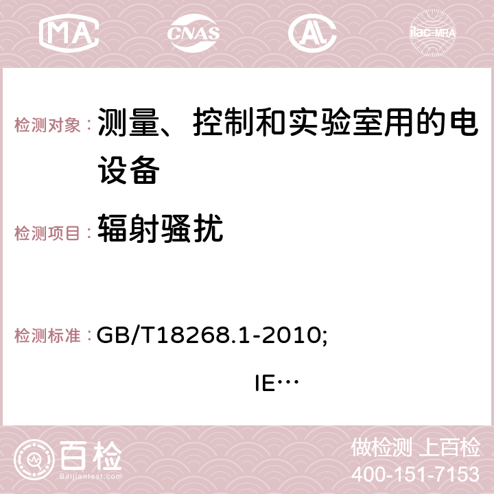 辐射骚扰 测量、控制和实验室用的电设备 电磁兼容性要求 第1部分:通用要求 GB/T18268.1-2010; 
IEC 61326-1:2012; 
EN 61326-1:2013 7.2