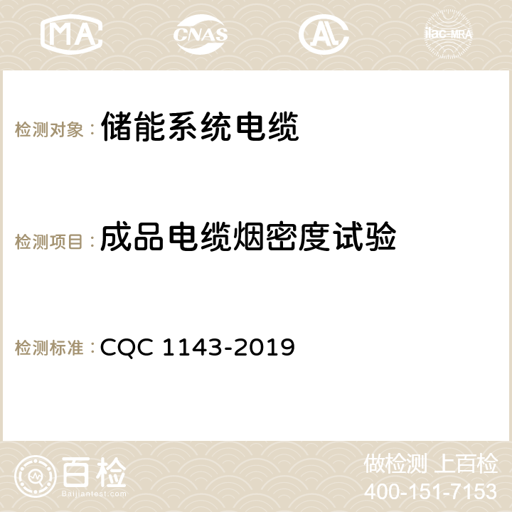 成品电缆烟密度试验 电力储能系统用电池链接电缆认证技术规范 CQC 1143-2019 表10-14