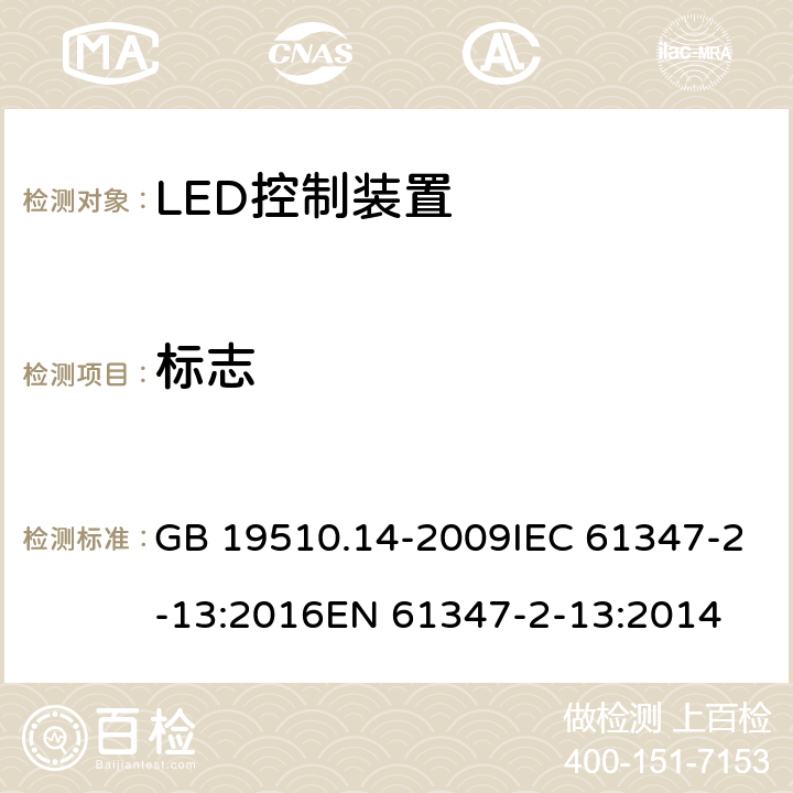 标志 灯的控制装置 第14部分：led模块用直流或交流电子控制装置的特殊要求 GB 19510.14-2009IEC 61347-2-13:2016EN 61347-2-13:2014 7