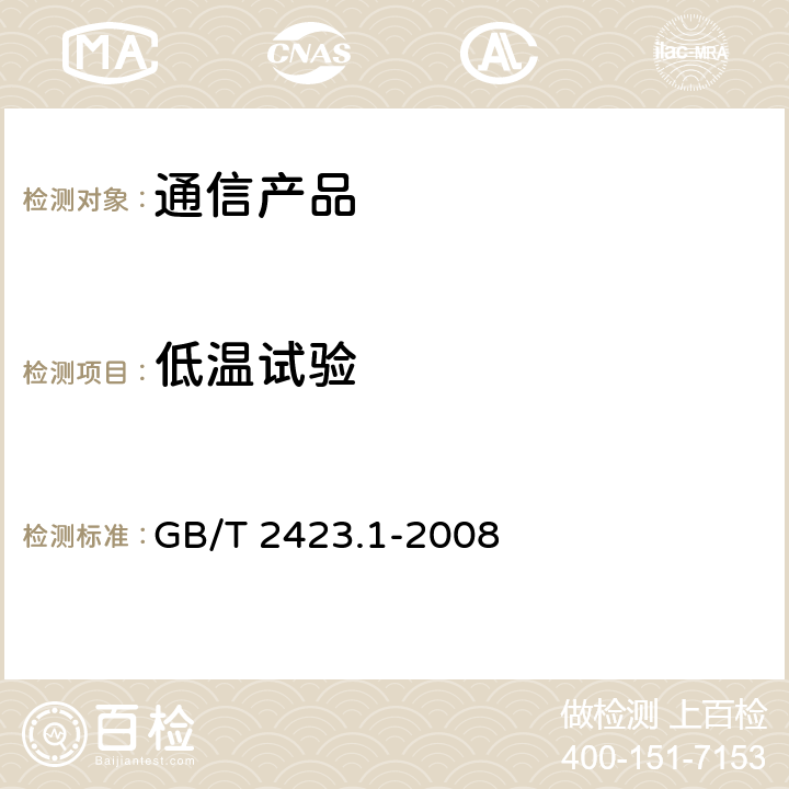 低温试验 电工电子产品环境试验 第2部分：试验方法 试验A：低温 GB/T 2423.1-2008