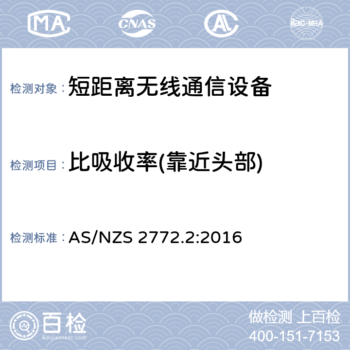 比吸收率(靠近头部) 射频场 第二部分: 量测与计算的方法和原则 – 3 kHz- 300 GHz 限值评估符合性说明 AS/NZS 2772.2:2016