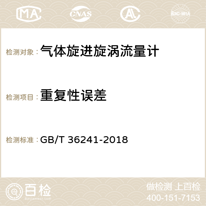 重复性误差 气体旋进旋涡流量计 GB/T 36241-2018 6.1.2