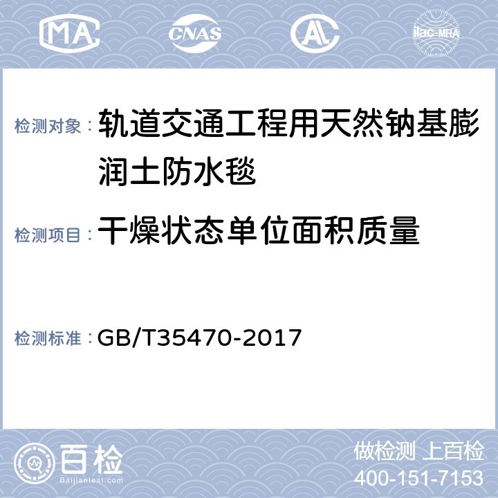 干燥状态单位面积质量 《轨道交通工程用天然钠基膨润土防水毯》 GB/T35470-2017 （6.5）