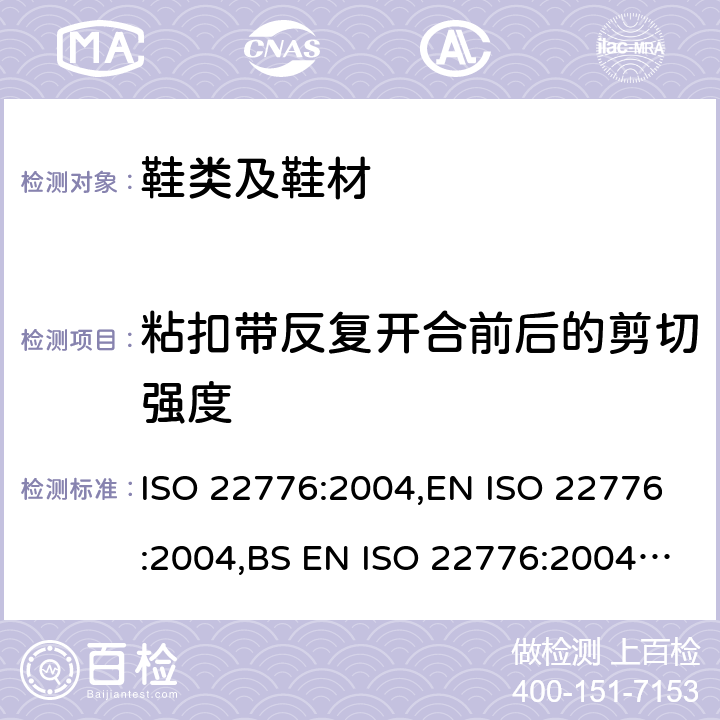 粘扣带反复开合前后的剪切强度 鞋类 粘扣带试验方法 反复开合前后的剪切强度 ISO 22776:2004,EN ISO 22776:2004,BS EN ISO 22776:2004,DIN EN ISO 22776:2005