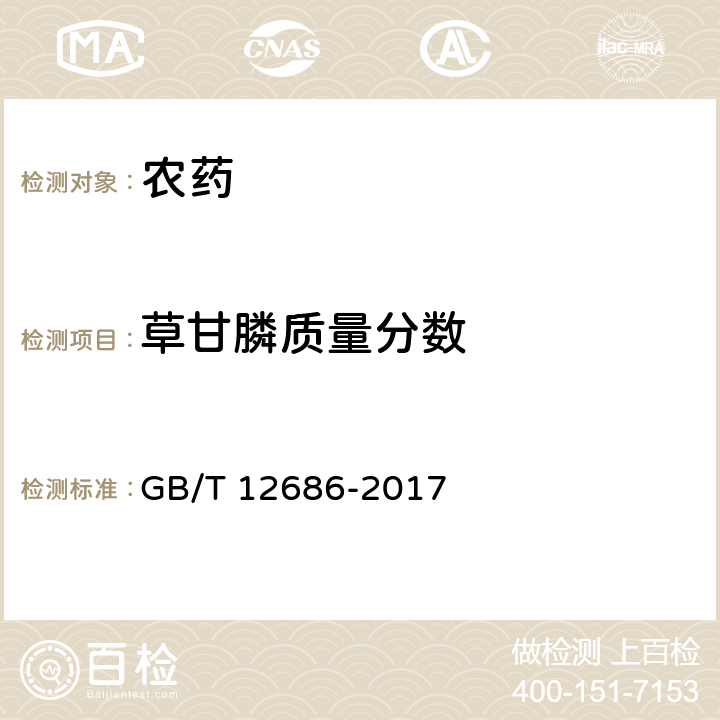 草甘膦质量分数 草甘膦原药 GB/T 12686-2017
