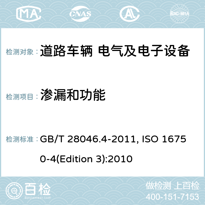 渗漏和功能 道路车辆 电气及电子设备的环境条件和试验 第4部分：气候负荷 GB/T 28046.4-2011, ISO 16750-4(Edition 3):2010 5.5.2