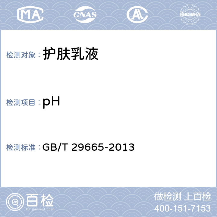 pH 护肤乳液 GB/T 29665-2013 5.2.1（GB/T 13531.1）