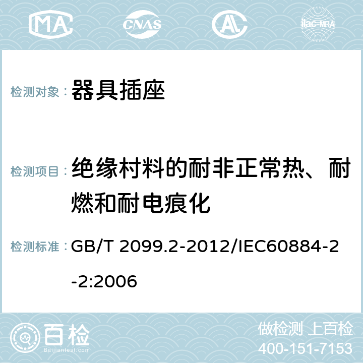 绝缘村料的耐非正常热、耐燃和耐电痕化 家用和类似用途插头插头 第2部分：器具插座的特殊要求 GB/T 2099.2-2012/IEC60884-2-2:2006 28