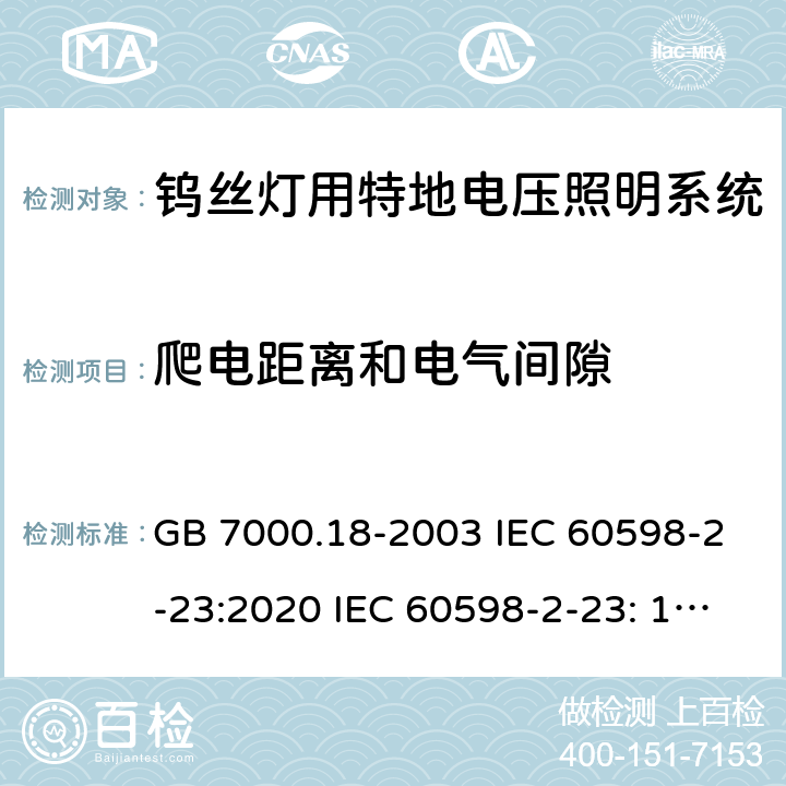 爬电距离和电气间隙 钨丝灯用特地电压照明系统安全要求 GB 7000.18-2003 IEC 60598-2-23:2020 IEC 60598-2-23: 1996+A1: 2000 EN 60598-2-23: 1996+A1: 2000 BS EN 60598-2-23: 1997AS/NZS 60598.2.23: 2002 SANS 60598-2-23: 2001 8