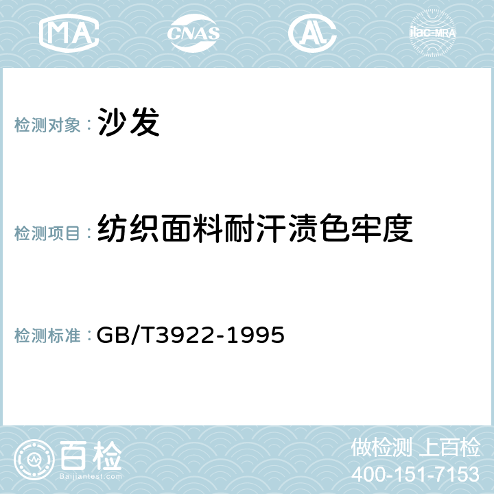纺织面料耐汗渍色牢度 纺织品耐汗渍色牢度试验方法 GB/T3922-1995