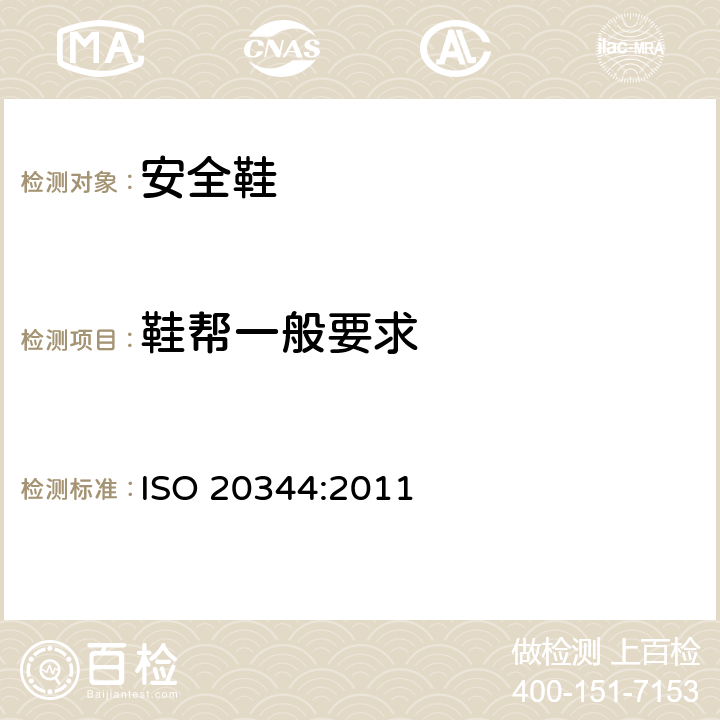 鞋帮一般要求 个体防护装备 鞋的测试方法 ISO 20344:2011 5.4.1