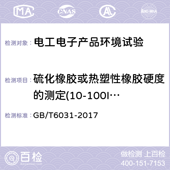 硫化橡胶或热塑性橡胶硬度的测定(10-100IRHD) GB/T 6031-2017 硫化橡胶或热塑性橡胶 硬度的测定(10IRHD～100IRHD)