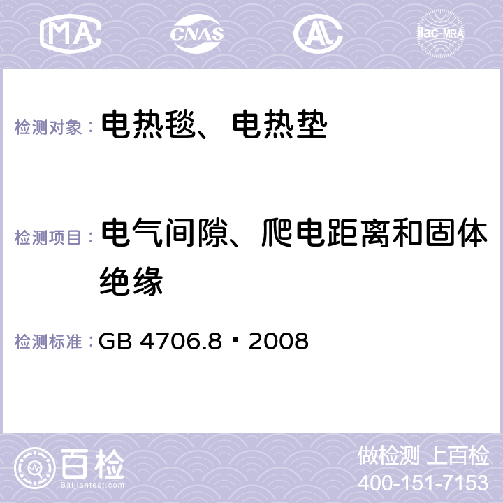 电气间隙、爬电距离和固体绝缘 家用和类似用途电器的安全电热毯、电热垫及类似柔性发热器具的特殊要求 GB 4706.8—2008 29