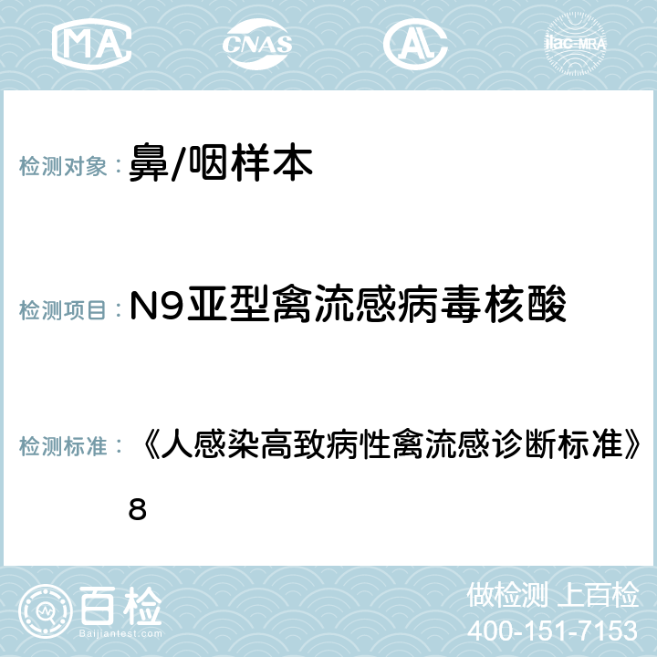 N9亚型禽流感病毒核酸 实时荧光定量PCR 《人感染高致病性禽流感诊断标准》 WS 284-2008 附录D.2：实时荧光定量PCR