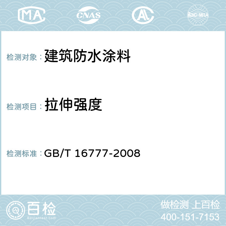 拉伸强度 建筑防水涂料试验方法 GB/T 16777-2008 9