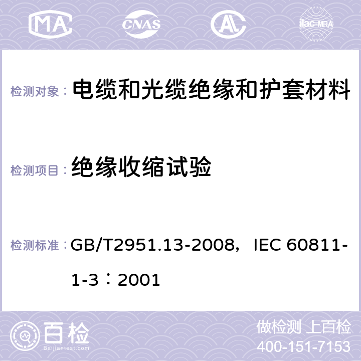 绝缘收缩试验 电缆和光缆绝缘和护套材料通用试验方法 第13部分：通用试验方法 密度测定方法 吸水试验 收缩试验 GB/T2951.13-2008，IEC 60811-1-3：2001 10