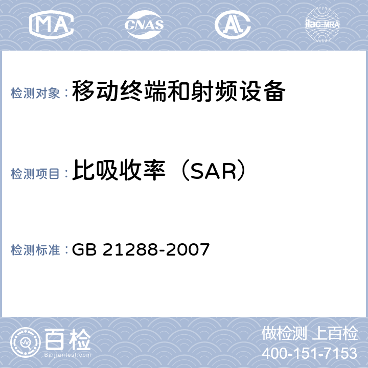 比吸收率（SAR） 《移动电话电磁辐射局部暴露限值》 GB 21288-2007