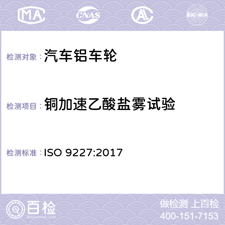 铜加速乙酸盐雾试验 人造气氛腐蚀试验-盐雾试验 ISO 9227:2017