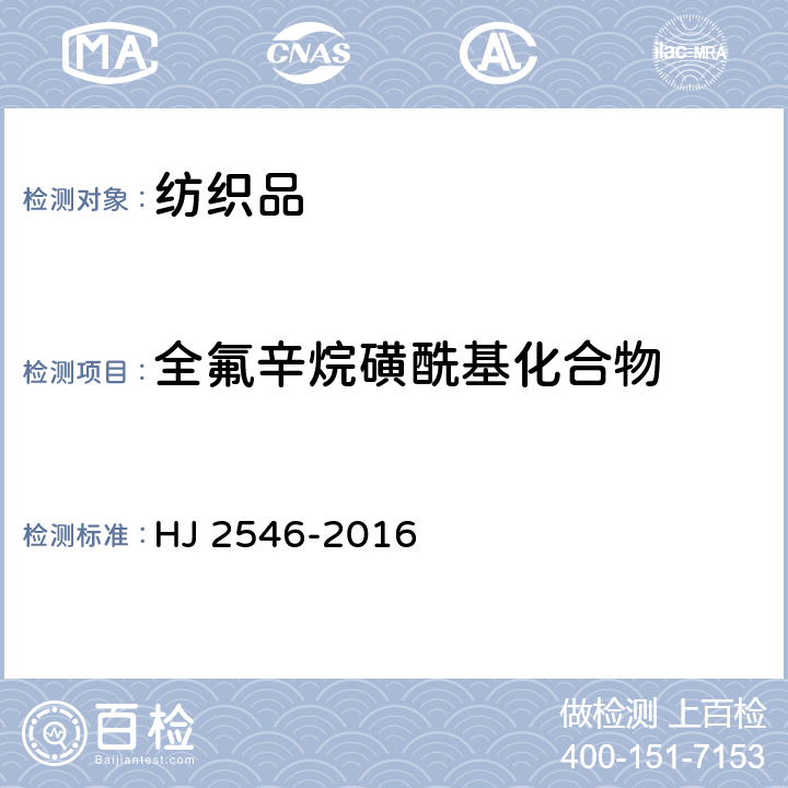 全氟辛烷磺酰基化合物 环境标志产品技术要求 纺织产品 HJ 2546-2016 6.16/SN/T 2842-2011