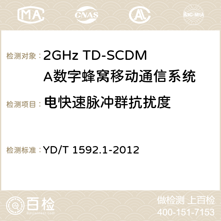 电快速脉冲群抗扰度 2GHz WCDMA数字蜂窝移动通信系统电磁兼容性要求和测量方法 第1部分:用户设备及其辅助设备 YD/T 1592.1-2012 9.3