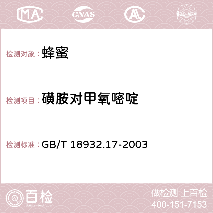 磺胺对甲氧嘧啶 蜂蜜中16种磺胺残留的测定方法 液相色谱-串联质谱法 GB/T 18932.17-2003