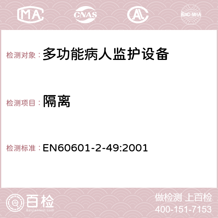 隔离 EN 60601 医用电气设备 第2-49部分：多功能病人监护设备安全的特殊要求 EN60601-2-49:2001 17