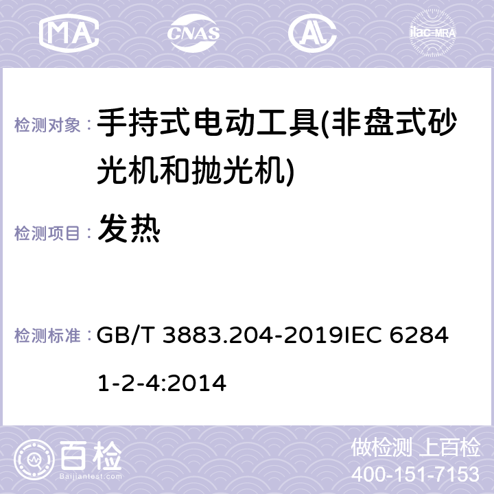 发热 手持式、可移式电动工具和园林工具的安全 第204部分：手持式非盘式砂光机和抛光机的专用要求 GB/T 3883.204-2019
IEC 62841-2-4:2014 第12章