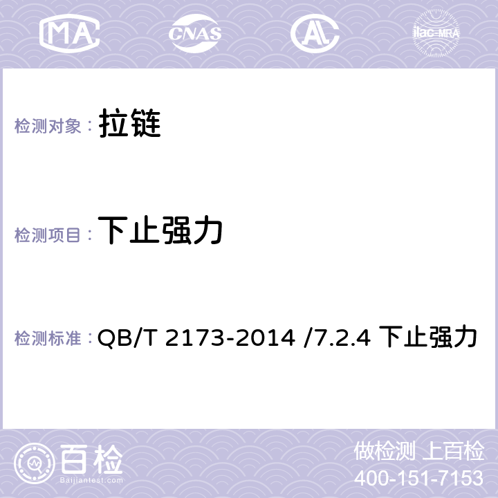 下止强力 尼龙拉链 QB/T 2173-2014 /7.2.4 下止强力