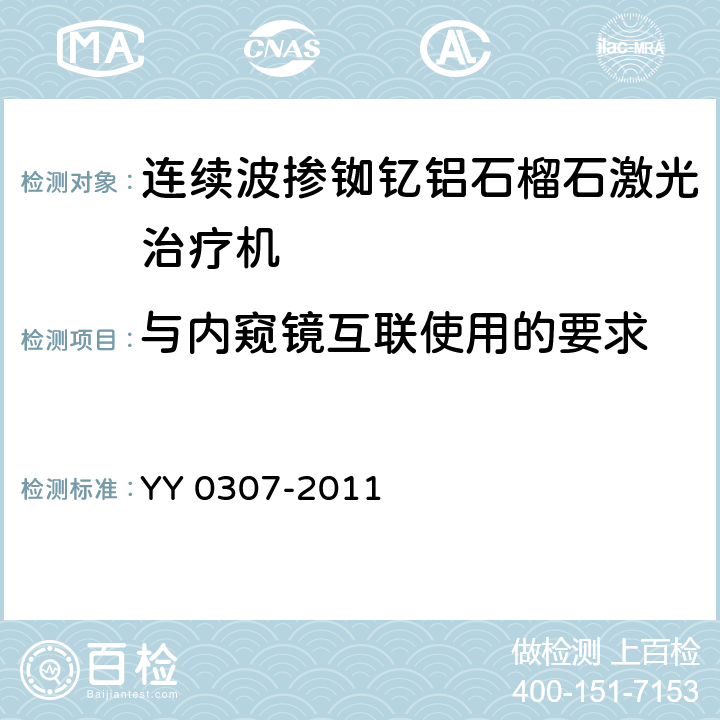 与内窥镜互联使用的要求 连续波掺钕钇铝石榴石激光治疗机 YY 0307-2011 5.8.3