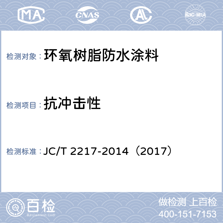 抗冲击性 《环氧树脂防水涂料》 JC/T 2217-2014（2017） （7.13）