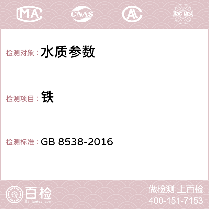 鐵 飲用天然礦泉水檢驗方法 GB 8538-2016 15.2二氮雜菲分光光度法