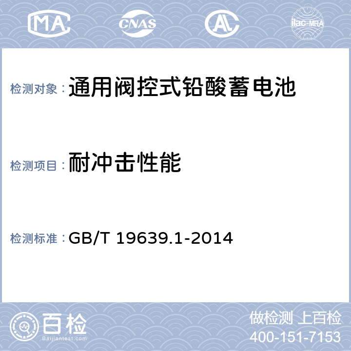 耐冲击性能 通用阀控式铅酸蓄电池 第一部分：技术条件 GB/T 19639.1-2014 5.14