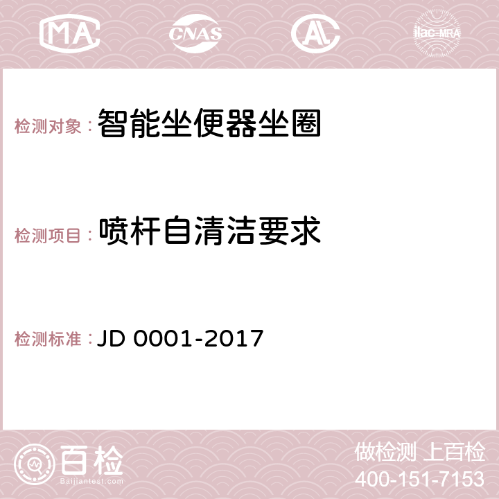 喷杆自清洁要求 智能坐便器坐圈 JD 0001-2017 5.2.7