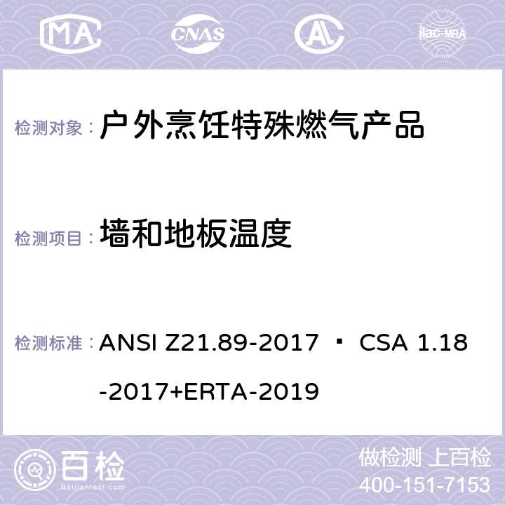 墙和地板温度 ANSI Z21.89-20 户外烹饪特殊燃气产品 17 • CSA 1.18-2017+ERTA-2019 5.21